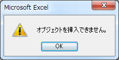 ActiveXコントロール オブジェクトを挿入できません