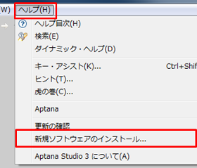 Aptana Studio 新規ソフトウェアのインストール