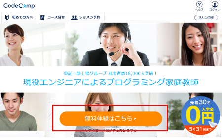 CodeCamp(コードキャンプ)無料体験への申し込み方法