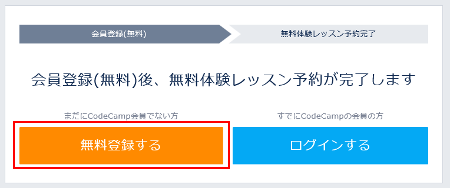 CodeCamp(コードキャンプ)無料体験 会員登録