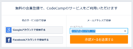 CodeCamp(コードキャンプ)無料体験 会員登録メールアドレス