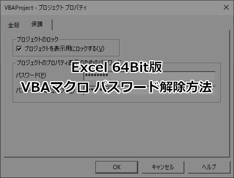 Excel 64Bit版 VBAマクロ パスワード解除方法
