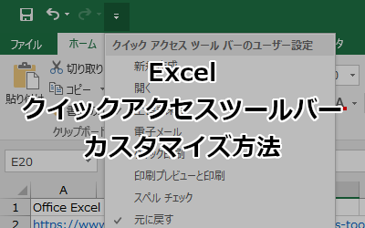 Excel クイックアクセスツールバー カスタマイズ方法
