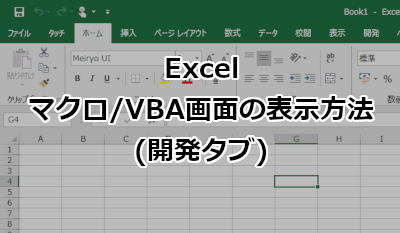 Excelで開発タブ(マクロ・VBA画面)を表示する方法