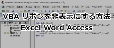 VBA リボンを非表示にする方法 - Excel, Word, Access 