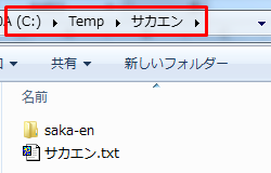 C:/Temp/サカエン の中には saka-en というディレクトリと サカエン.txt というファイルが存在します。