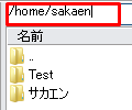/home/sakaen の中には サカエン というディレクトリが増えました。