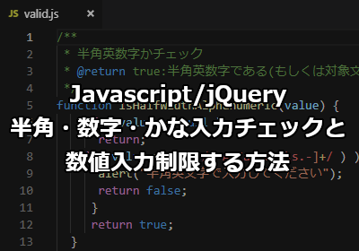 Javascript jQueryで半角・数字・かな入力チェックと数値入力制限する方法