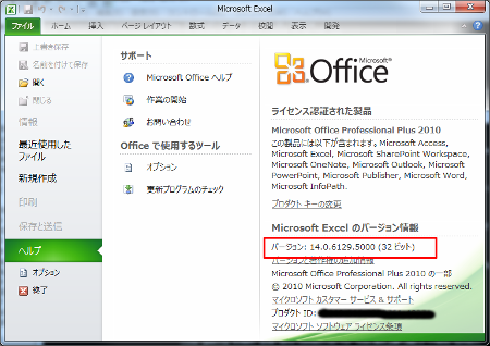 Office 2010 バージョン確認方法