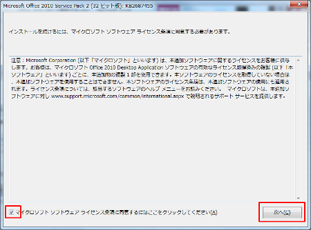 Office 2010  SP2 インストール 同意チェック