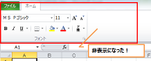 Excel リボンの非表示
