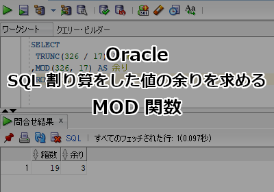 ORACLE SQL 割り算をした値の余りを求める - MOD 関数
