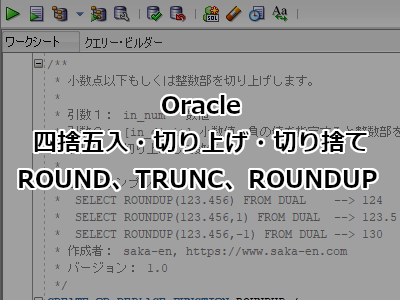 Oracle SQL 四捨五入・切り上げ・切り捨てをする - ROUND、TRUNC、ROUNDUP 関数