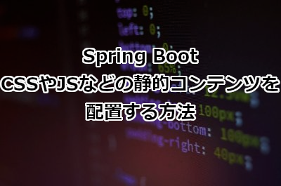 Spring BootでCSSやJSなどの静的コンテンツを配置する方法