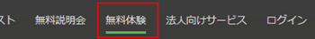 画面右上の無料体験をクリック