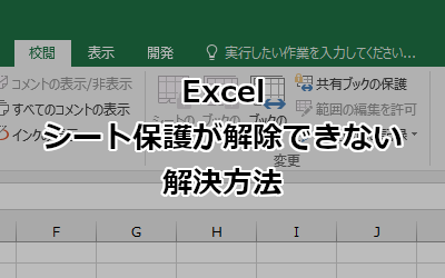 Excel シート保護が解除できない(グレーアウトしている)場合の解決方法