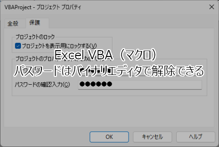 Excel VBA（マクロ）のパスワードはバイナリエディタで解除できる
