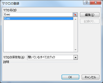 VBA マクロの登録