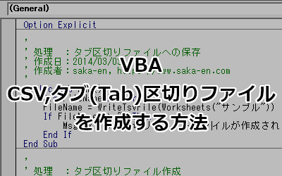 VBA CSV,タブ(Tab)区切りファイルを作成する方法 - Excel VBA