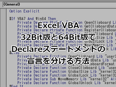 Office VBAで32Bit版と64BitでDeclareステートメントの宣言を分ける方法