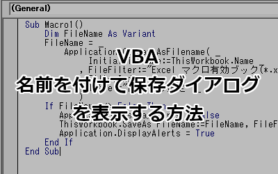 VBA 名前を付けて保存ダイアログ表示方法