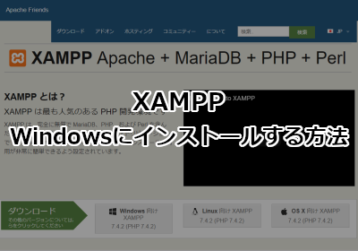 XAMPP(ザンプ)をWindowsにインストールする方法