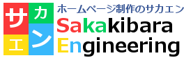 ホームページ制作のサカエン