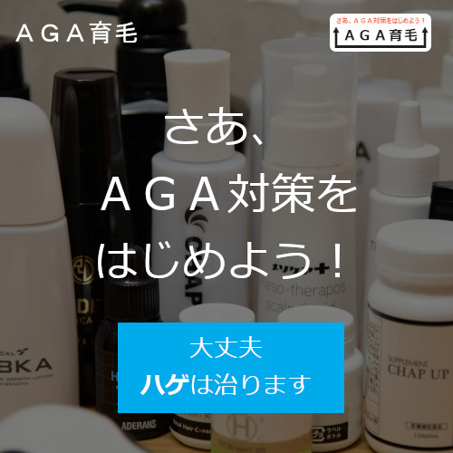 AGA育毛