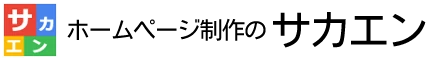 ホームページ制作のサカエン