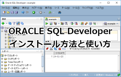 Oracle SQL Developerのインストール方法と使い方