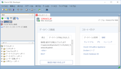 SQL Developer起動