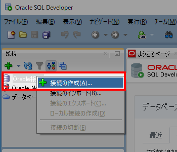 Oracle SQL Developerで接続の作成