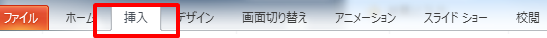 メニューバーから 「挿入」を選択する。