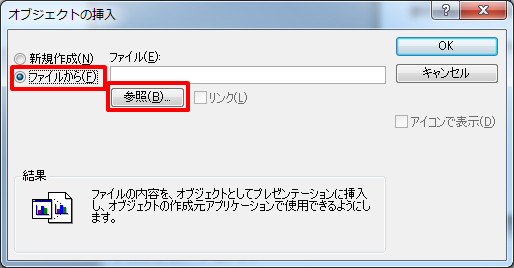 「ファイルから」を選択し、「参照」ボタンを押下する。