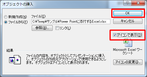 「アイコンで表示」にチェックを入れ、「OK」ボタンを押下する。