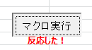 ActiveXコントロールが反応した