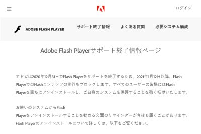 サポート終了したAdobe Flash Playerはすぐにアンインストールを