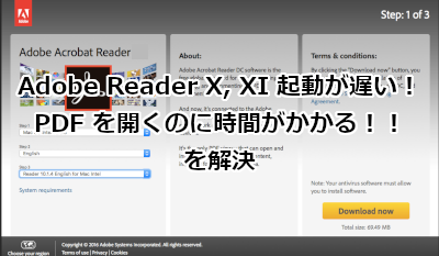Adobe Reader X, XI 起動が遅い！PDF を開くのに時間がかかる！！を解決