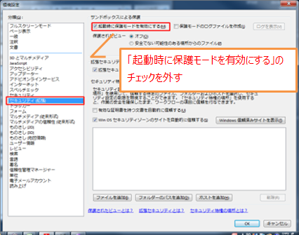 AdobeReaderXI-環境設定-一般-起動時に保護モードを有効にする