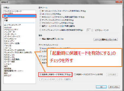 AdobeReaderX-環境設定-一般-起動時に保護モードを有効にする