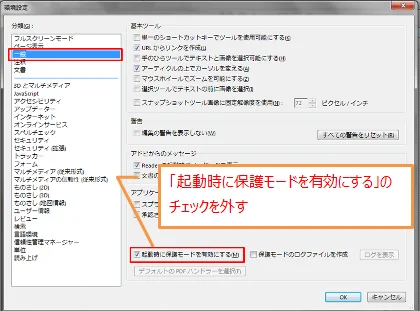 AdobeReaderX-環境設定-一般-起動時に保護モードを有効にする