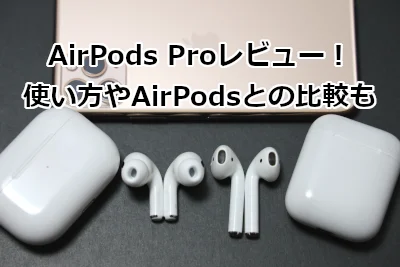 AirPods Proレビュー！使い方やAirPodsとの比較も