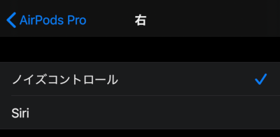 AirPodsPro長押しの設定はノイズコントロールまたはSiriへ変更できる