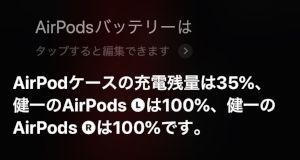 AirPodsのバッテリーはSiriに聞いても教えてくれる