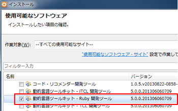 Aptana Studio Ruby 開発ツールにチェック