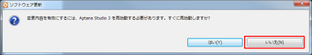 Aptana Studio 再起動はいいえ