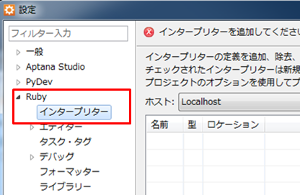 Aptana Studio 「Ruby」-「インタープリター」を選択