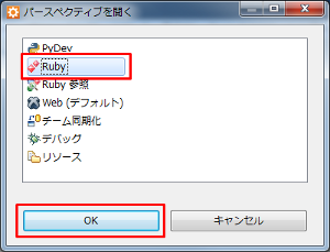 Aptana Studio パースペクティブの一覧からRubyを選択