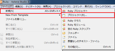 Aptana Studioのメニューバーから、「新規」-「プロジェクト」を選択