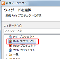 Aptana Studio 「Rails プロジェクト」を選択